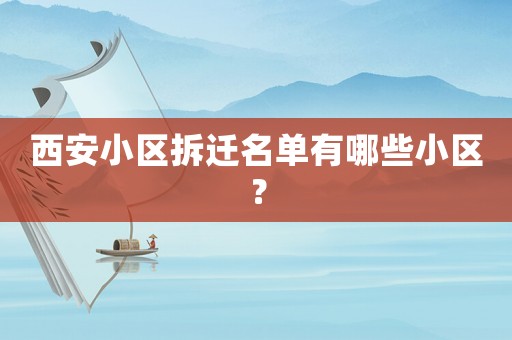 西安小區(qū)拆遷名單有哪些小區(qū)？