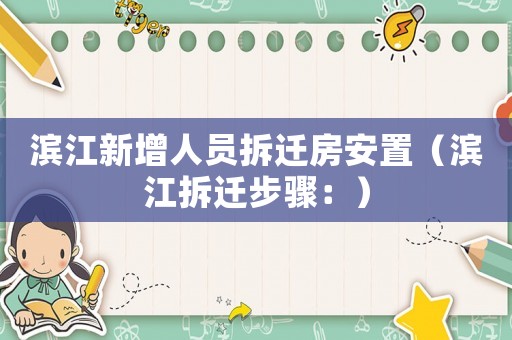 濱江新增人員拆遷房安置（濱江拆遷步驟：）