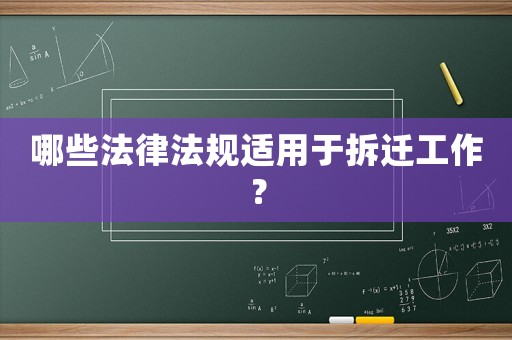 哪些法律法規(guī)適用于拆遷工作？