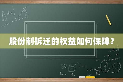 股份制拆遷的權(quán)益如何保障？