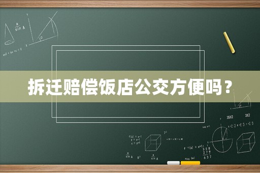 拆遷賠償飯店公交方便嗎？
