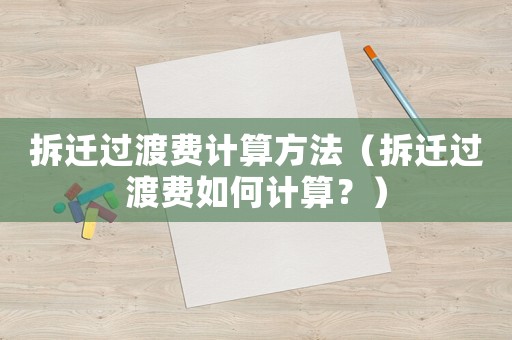 拆遷過渡費計算方法（拆遷過渡費如何計算？）