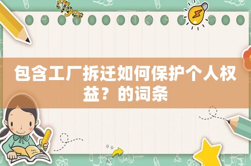 包含工廠拆遷如何保護個人權益？的詞條