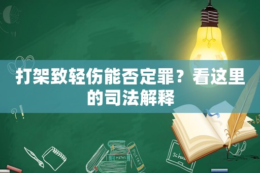 打架致輕傷能否定罪？看這里的司法解釋