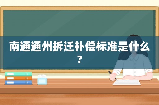 南通通州拆遷補償標準是什么?