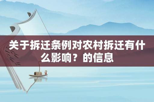 關于拆遷條例對農村拆遷有什么影響？的信息