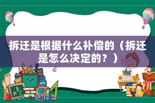拆遷是根據什么補償的（拆遷是怎么決定的？）