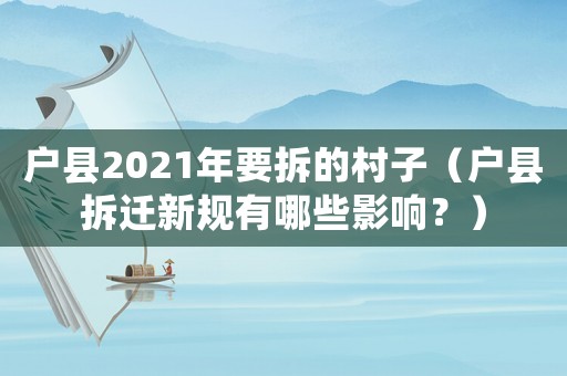 戶縣2021年要拆的村子（戶縣拆遷新規(guī)有哪些影響？）