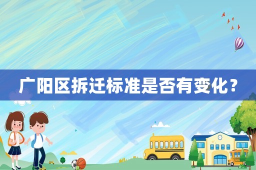 廣陽區(qū)拆遷標準是否有變化？