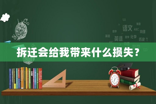 拆遷會給我帶來什么損失？