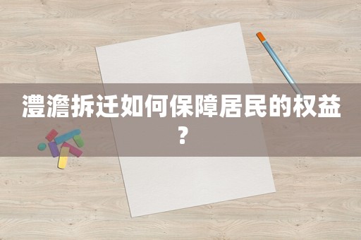 澧澹拆遷如何保障居民的權益？