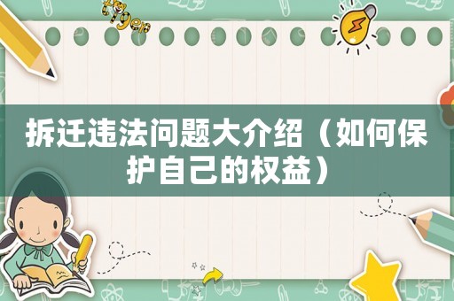 拆遷違法問題大介紹（如何保護自己的權益）