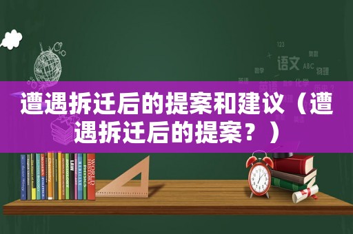 遭遇拆遷后的提案和建議（遭遇拆遷后的提案？）