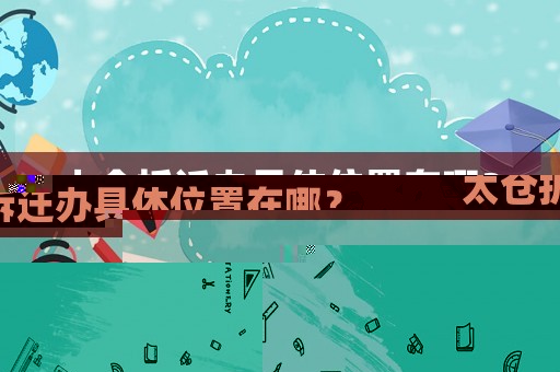 太倉拆遷辦具體位置在哪？