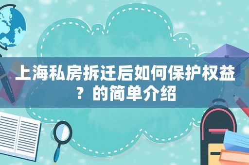 上海私房拆遷后如何保護權益？的簡單介紹