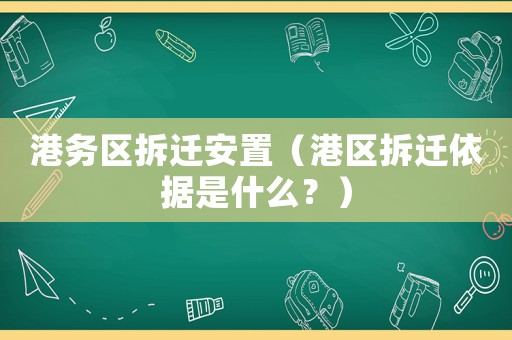 港務區拆遷安置（港區拆遷依據是什么？）