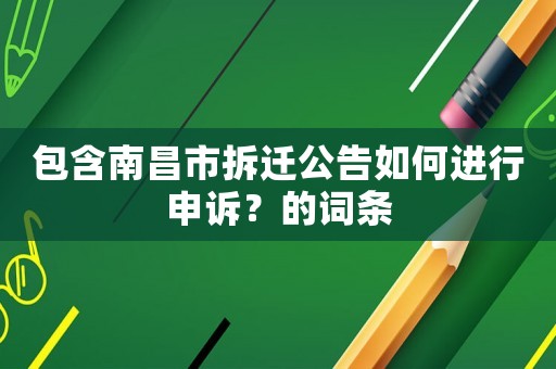 包含南昌市拆遷公告如何進行申訴？的詞條