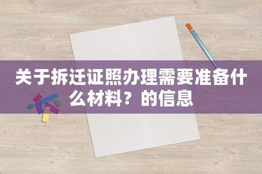 關于拆遷證照辦理需要準備什么材料？的信息