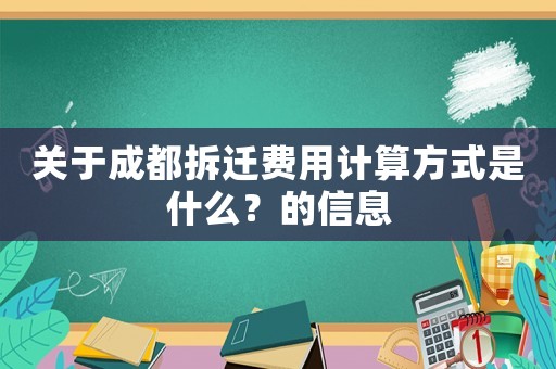關于成都拆遷費用計算方式是什么？的信息