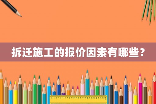 拆遷施工的報價因素有哪些？