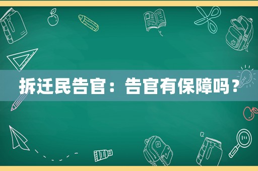 拆遷民告官：告官有保障嗎？
