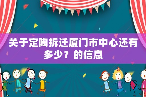 關于定陶拆遷廈門市中心還有多少？的信息