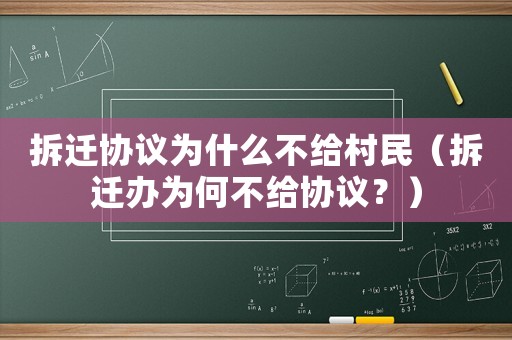 拆遷協(xié)議為什么不給村民（拆遷辦為何不給協(xié)議？）