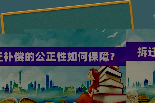 拆遷補償的公正性如何保障？