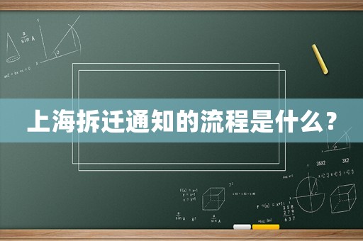上海拆遷通知的流程是什么？