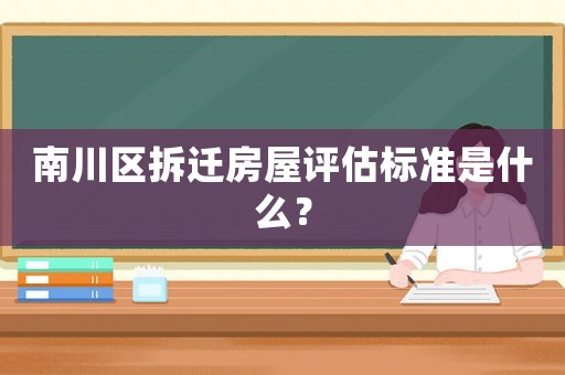 南川區拆遷房屋評估標準是什么？