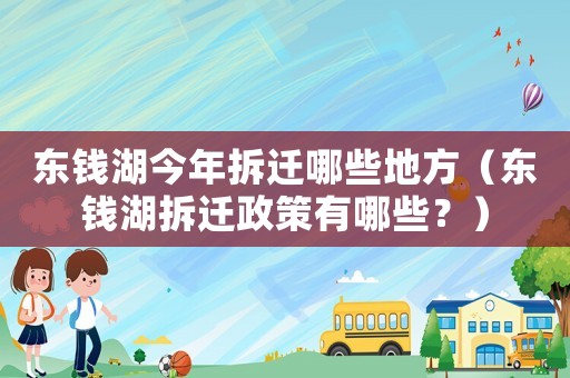東錢湖今年拆遷哪些地方（東錢湖拆遷政策有哪些？）