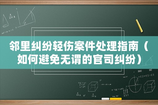 鄰里糾紛輕傷案件處理指南（如何避免無謂的官司糾紛）