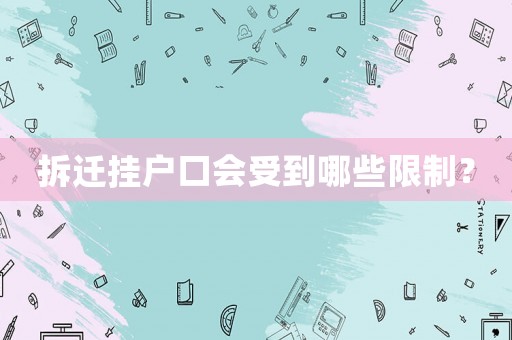 拆遷掛戶口會受到哪些限制？