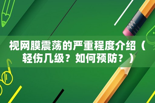 視網膜震蕩的嚴重程度介紹（輕傷幾級？如何預防？）