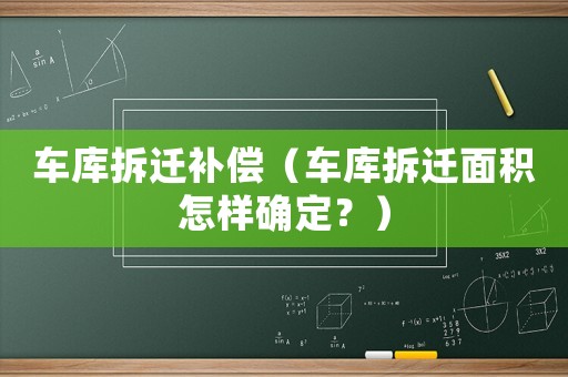 車庫拆遷補償（車庫拆遷面積怎樣確定？）