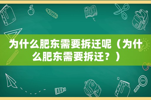 為什么肥東需要拆遷呢（為什么肥東需要拆遷？）