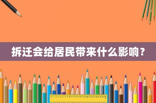 拆遷會給居民帶來什么影響？
