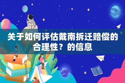 關于如何評估戴南拆遷賠償的合理性？的信息