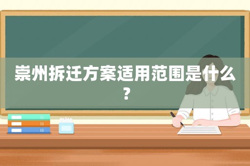 崇州拆遷方案適用范圍是什么？