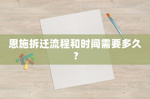恩施拆遷流程和時間需要多久？