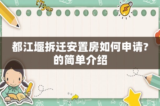 都江堰拆遷安置房如何申請?的簡單介紹