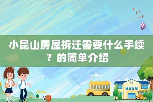小昆山房屋拆遷需要什么手續？的簡單介紹