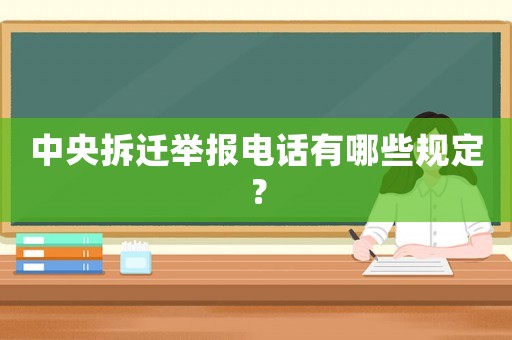 中央拆遷舉報電話有哪些規定？