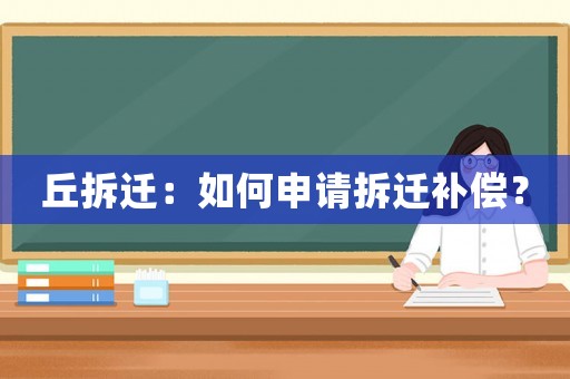 丘拆遷：如何申請拆遷補償？