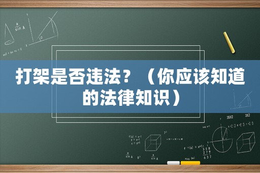 打架是否違法？（你應該知道的法律知識）
