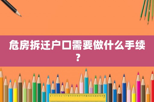 危房拆遷戶口需要做什么手續？