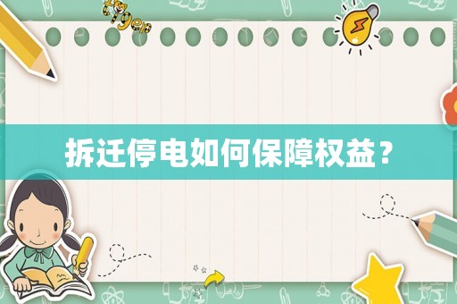 拆遷停電如何保障權益？
