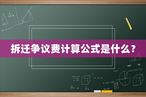 拆遷爭議費計算公式是什么？