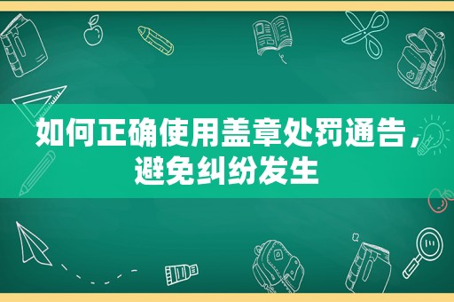 如何正確使用蓋章處罰通告，避免糾紛發生