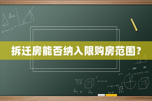 拆遷房能否納入限購房范圍？